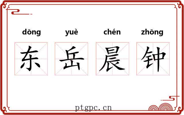 东岳晨钟 东岳晨钟