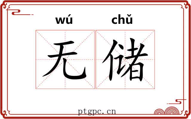 无储