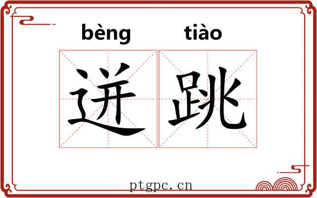 迸跳