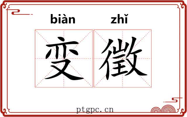 变徵 变徵