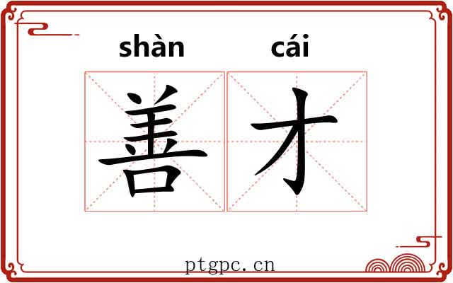 善才