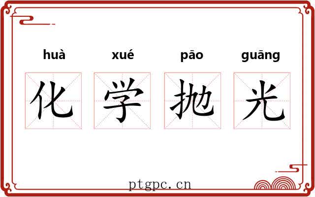 化学抛光 化学抛光