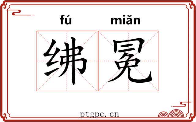 绋冕