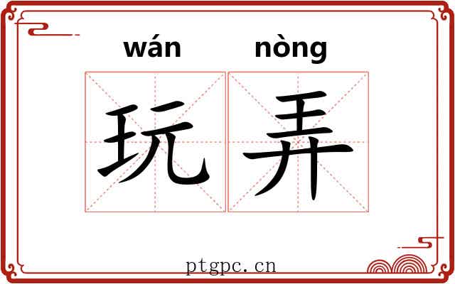 玩弄 玩弄