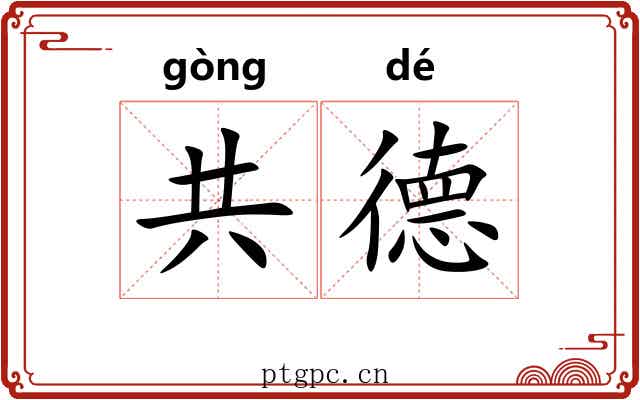 共德 共德