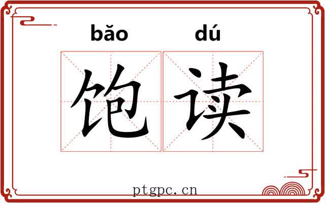 饱读