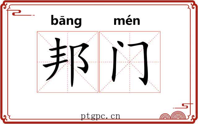邦门