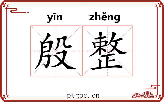 殷整 殷整