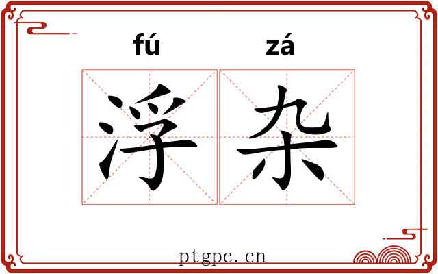 浮杂