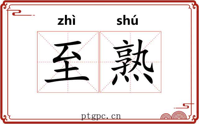 至熟