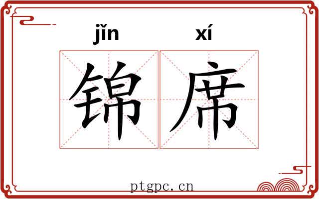 锦席 锦席