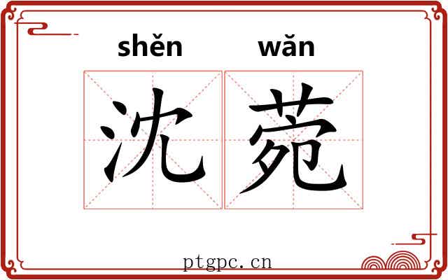 沈菀
