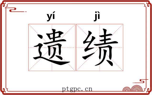 遗绩