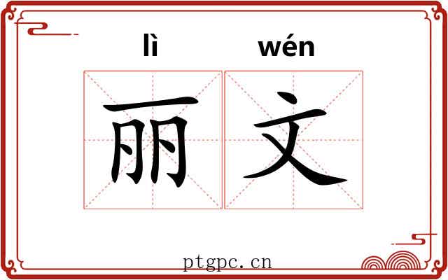 丽文 丽文