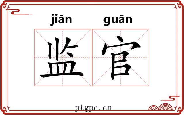 监官 监官