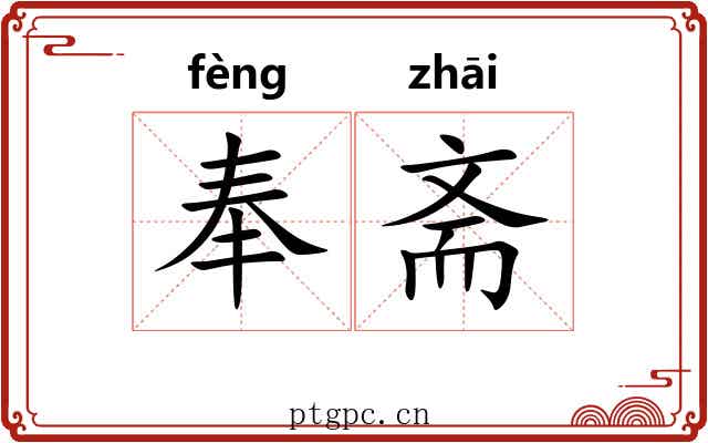 奉斋 奉斋