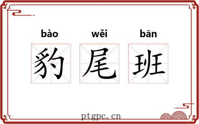豹尾班 豹尾班