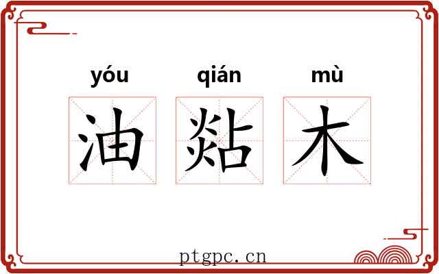 油煔木 油煔木