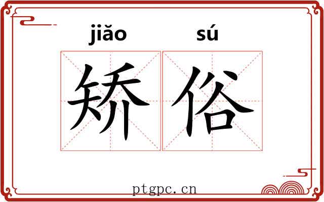 矫俗 矫俗