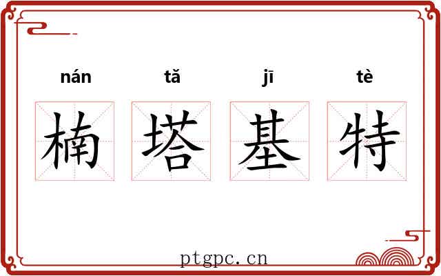 楠塔基特 楠塔基特