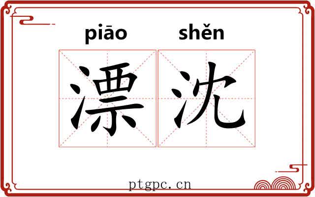 漂沈