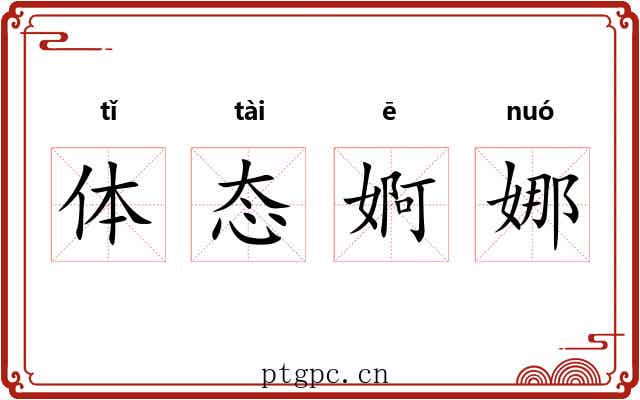 体态婀娜 体态婀娜