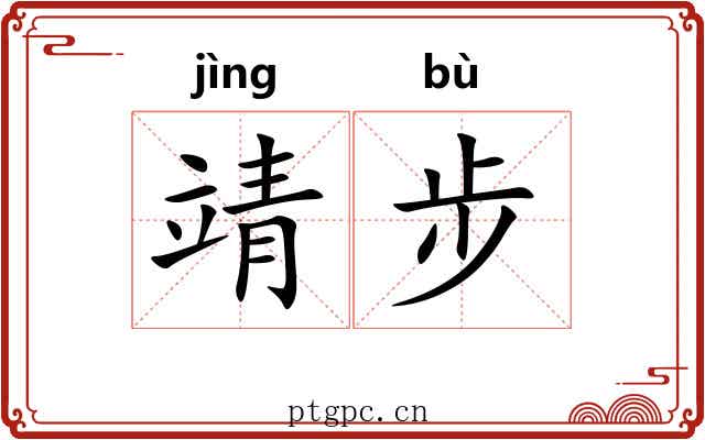 靖步 靖步