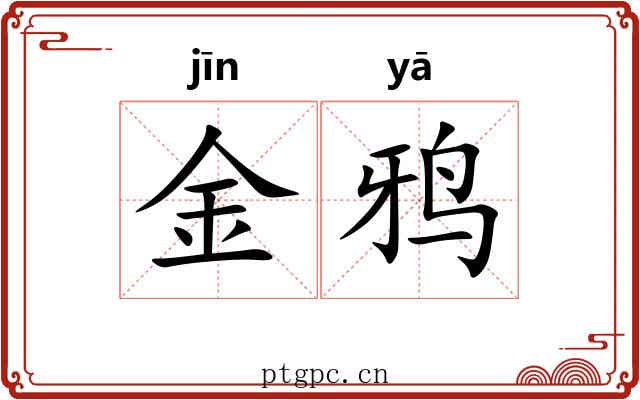 金鸦 金鸦