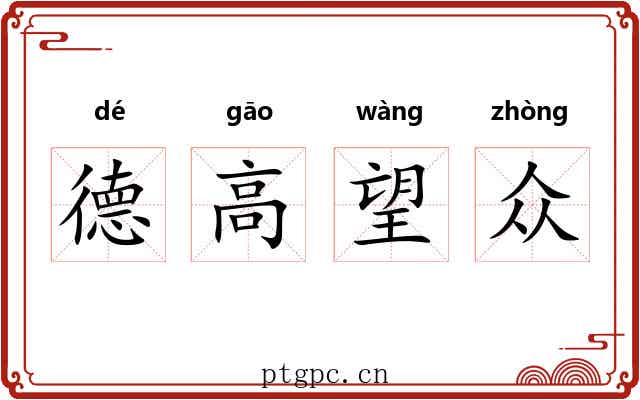 德高望众 德高望众