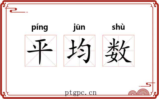 平均数 平均数