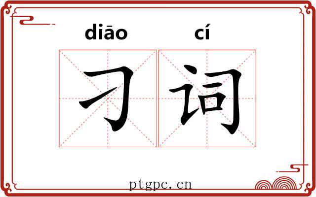 刁词