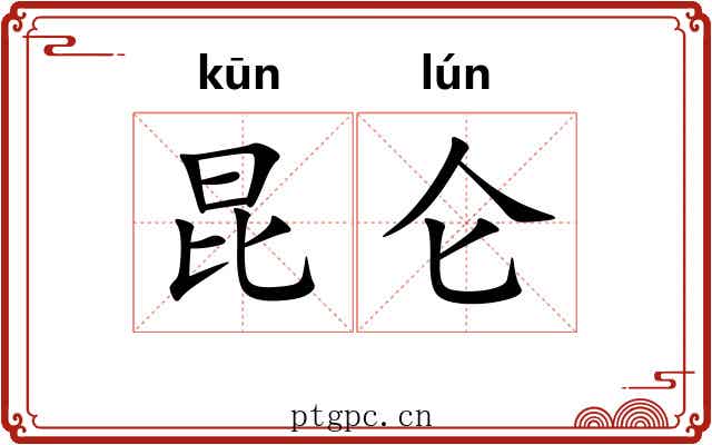 昆仑 昆仑