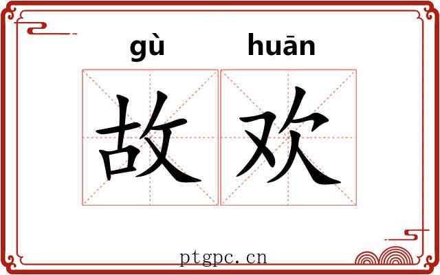 故欢 故欢