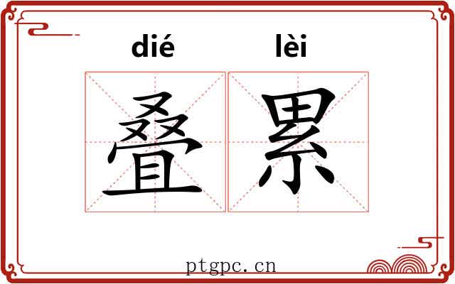 叠累 叠累