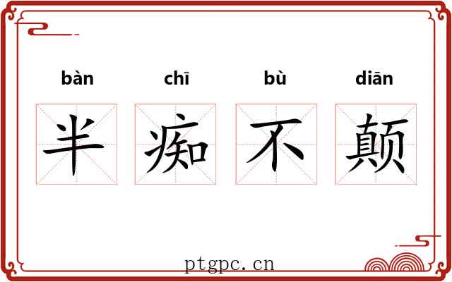 半痴不颠 半痴不颠