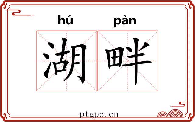湖畔