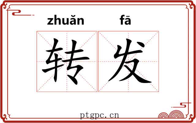 转发 转发