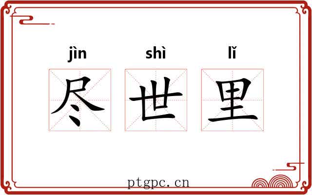 尽世里 尽世里