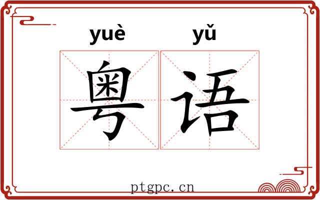 粤语