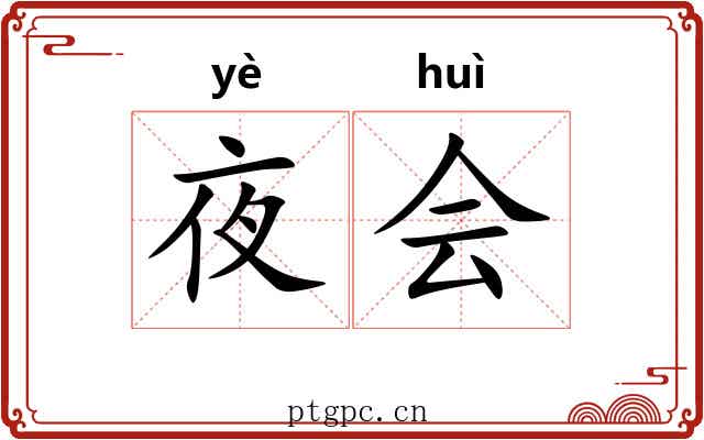 夜会 夜会