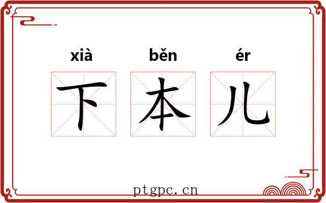 下本儿