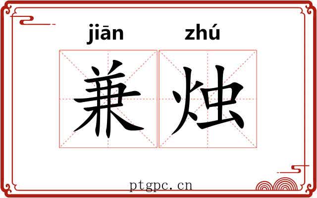 兼烛