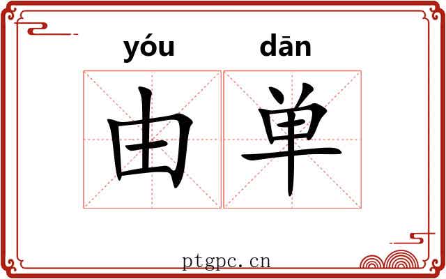 由单 由单