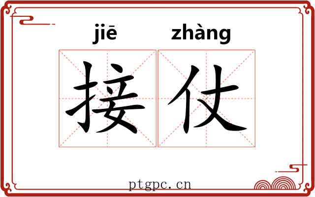 接仗