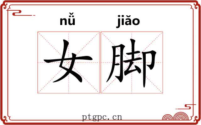 女脚