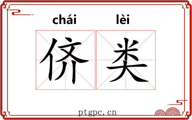 侪类