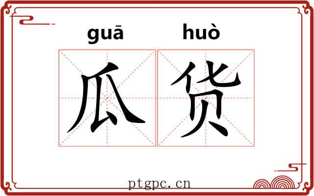 瓜货
