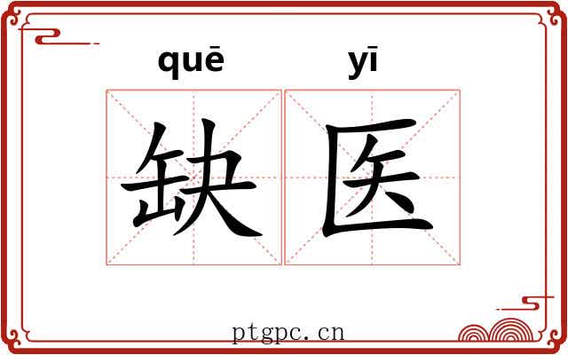 缺医