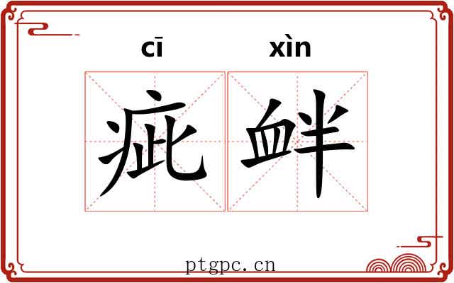 疵衅