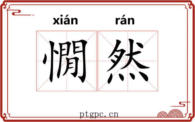 憪然